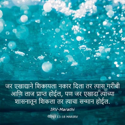 Picture 03 - नीतिसूत्रे 13:18 MARIRV - जर एखाद्याने - Bible Verse Picture