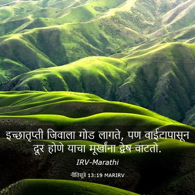 Picture 03 - नीतिसूत्रे 13:19 MARIRV - इच्छातृप्ती - Bible Verse Picture