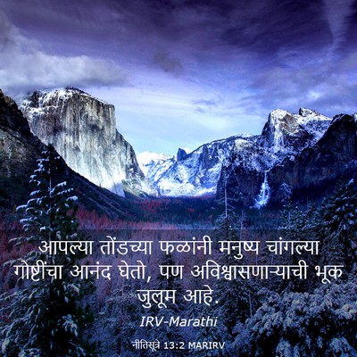 Picture 03 - नीतिसूत्रे 13:2 MARIRV - आपल्या तोंडच्या - Bible Verse Picture