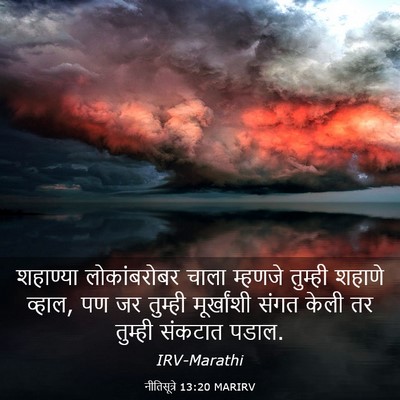 Picture 03 - नीतिसूत्रे 13:20 MARIRV - शहाण्या - Bible Verse Picture