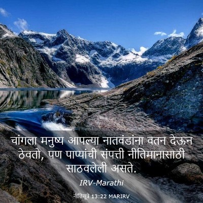 Picture 03 - नीतिसूत्रे 13:22 MARIRV - चांगला मनुष्य - Bible Verse Picture