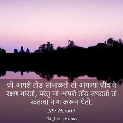 Picture 03 - नीतिसूत्रे 13:3 MARIRV - जो आपले तोंड - Bible Verse Picture