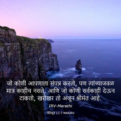 Picture 03 - नीतिसूत्रे 13:7 MARIRV - जो कोणी आपणाला - Bible Verse Picture