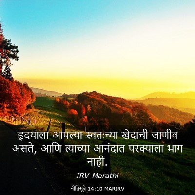 Picture 03 - नीतिसूत्रे 14:10 MARIRV - हृदयाला आपल्या - Bible Verse Picture