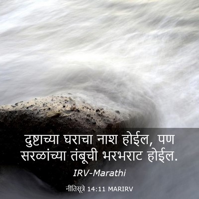 Picture 03 - नीतिसूत्रे 14:11 MARIRV - दुष्टाच्या घराचा - Bible Verse Picture