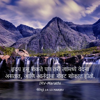 Picture 03 - नीतिसूत्रे 14:13 MARIRV - हृदय हसू शकते पण - Bible Verse Picture