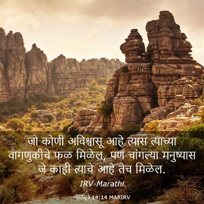 Picture 03 - नीतिसूत्रे 14:14 MARIRV - जो कोणी अविश्वासू - Bible Verse Picture
