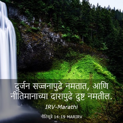 Picture 03 - नीतिसूत्रे 14:19 MARIRV - दुर्जन सज्जनापुढे - Bible Verse Picture