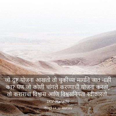 Picture 03 - नीतिसूत्रे 14:22 MARIRV - जो दुष्ट योजना - Bible Verse Picture