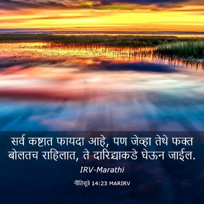 Picture 03 - नीतिसूत्रे 14:23 MARIRV - सर्व कष्टात फायदा - Bible Verse Picture