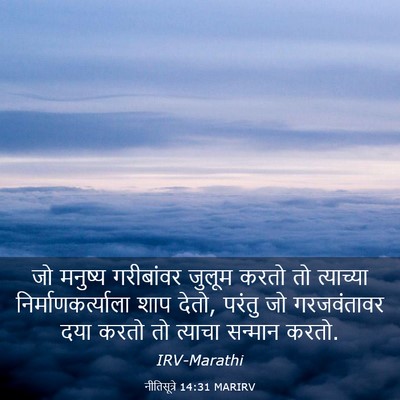 Picture 03 - नीतिसूत्रे 14:31 MARIRV - जो मनुष्य - Bible Verse Picture