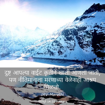 Picture 03 - नीतिसूत्रे 14:32 MARIRV - दुष्ट आपल्या वाईट - Bible Verse Picture