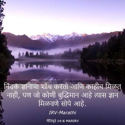 Picture 03 - नीतिसूत्रे 14:6 MARIRV - निंदक ज्ञानाचा - Bible Verse Picture