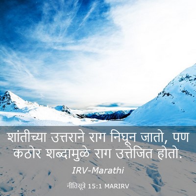 Picture 03 - नीतिसूत्रे 15:1 MARIRV - शांतीच्या - Bible Verse Picture