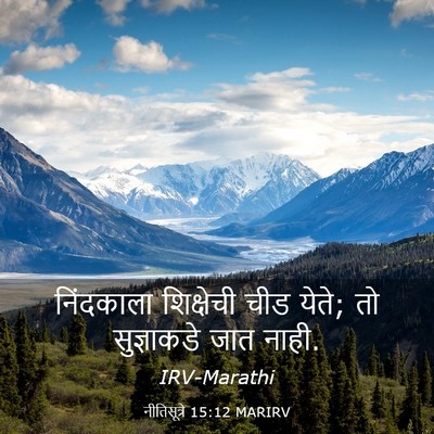 Picture 03 - नीतिसूत्रे 15:12 MARIRV - निंदकाला शिक्षेची - Bible Verse Picture