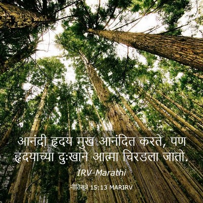 Picture 03 - नीतिसूत्रे 15:13 MARIRV - आनंदी हृदय मुख - Bible Verse Picture