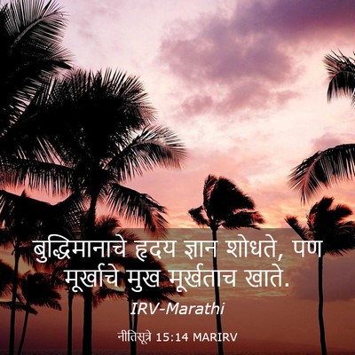 Picture 03 - नीतिसूत्रे 15:14 MARIRV - बुद्धिमानाचे हृदय - Bible Verse Picture