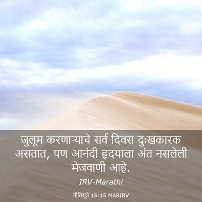 Picture 03 - नीतिसूत्रे 15:15 MARIRV - जुलूम करणाऱ्याचे - Bible Verse Picture