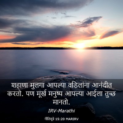 Picture 03 - नीतिसूत्रे 15:20 MARIRV - शहाणा मुलगा - Bible Verse Picture