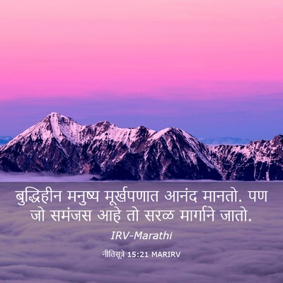 Picture 03 - नीतिसूत्रे 15:21 MARIRV - बुद्धिहीन मनुष्य - Bible Verse Picture
