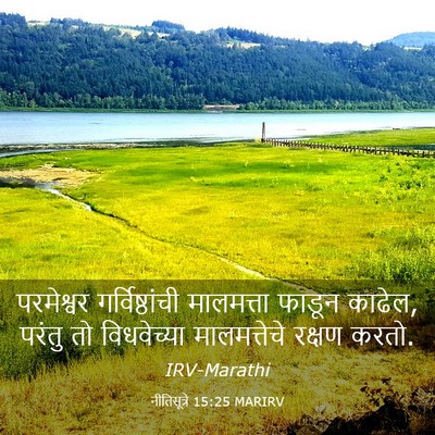 Picture 03 - नीतिसूत्रे 15:25 MARIRV - परमेश्वर - Bible Verse Picture