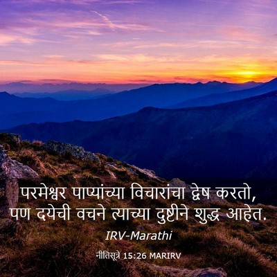 Picture 03 - नीतिसूत्रे 15:26 MARIRV - परमेश्वर - Bible Verse Picture