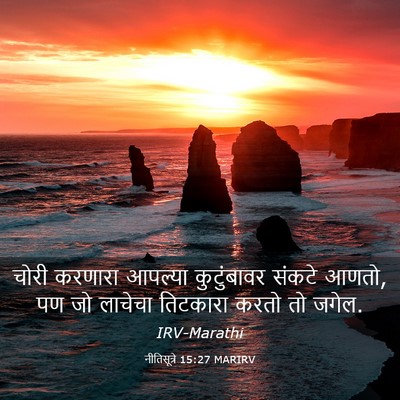 Picture 03 - नीतिसूत्रे 15:27 MARIRV - चोरी करणारा - Bible Verse Picture