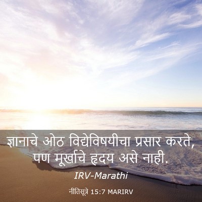 Picture 03 - नीतिसूत्रे 15:7 MARIRV - ज्ञानाचे ओठ - Bible Verse Picture