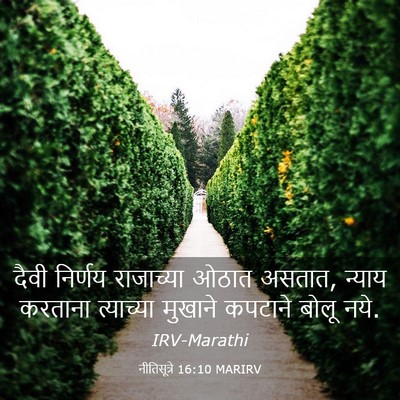 Picture 03 - नीतिसूत्रे 16:10 MARIRV - दैवी निर्णय - Bible Verse Picture