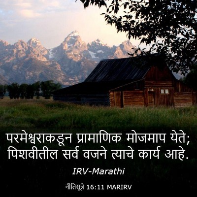 Picture 03 - नीतिसूत्रे 16:11 MARIRV - परमेश्वराकडून - Bible Verse Picture