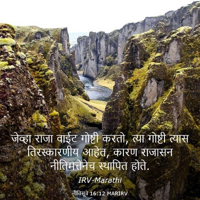 Picture 03 - नीतिसूत्रे 16:12 MARIRV - जेव्हा राजा वाईट - Bible Verse Picture