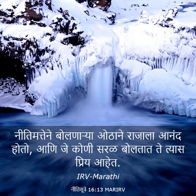 Picture 03 - नीतिसूत्रे 16:13 MARIRV - नीतिमत्तेने - Bible Verse Picture