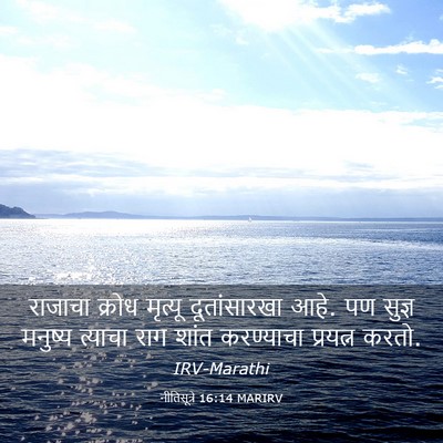 Picture 03 - नीतिसूत्रे 16:14 MARIRV - राजाचा क्रोध - Bible Verse Picture