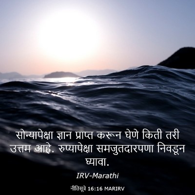 Picture 03 - नीतिसूत्रे 16:16 MARIRV - सोन्यापेक्षा - Bible Verse Picture