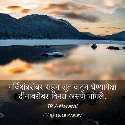 Picture 03 - नीतिसूत्रे 16:19 MARIRV - गर्विष्ठांबरोबर - Bible Verse Picture