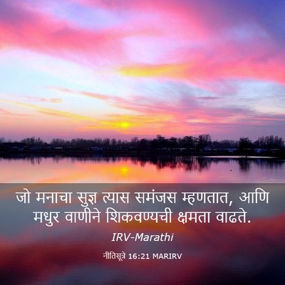 Picture 03 - नीतिसूत्रे 16:21 MARIRV - जो मनाचा सुज्ञ - Bible Verse Picture