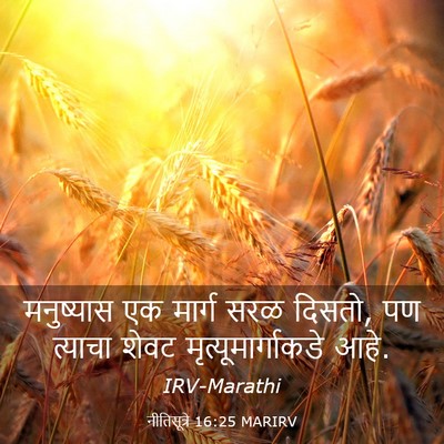 Picture 03 - नीतिसूत्रे 16:25 MARIRV - मनुष्यास एक मार्ग - Bible Verse Picture