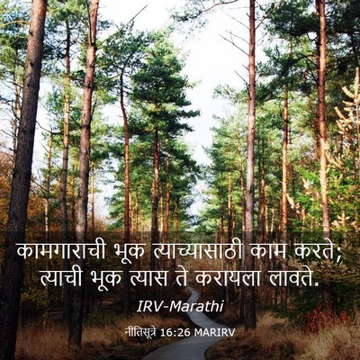 Picture 03 - नीतिसूत्रे 16:26 MARIRV - कामगाराची भूक - Bible Verse Picture