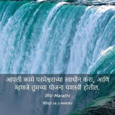 Picture 03 - नीतिसूत्रे 16:3 MARIRV - आपली कामे - Bible Verse Picture