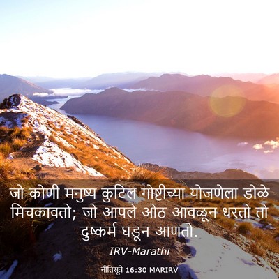 Picture 03 - नीतिसूत्रे 16:30 MARIRV - जो कोणी मनुष्य - Bible Verse Picture