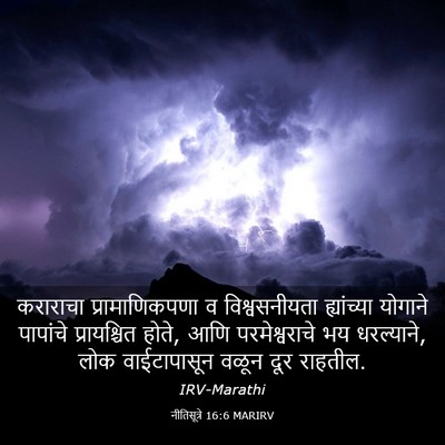Picture 03 - नीतिसूत्रे 16:6 MARIRV - कराराचा - Bible Verse Picture