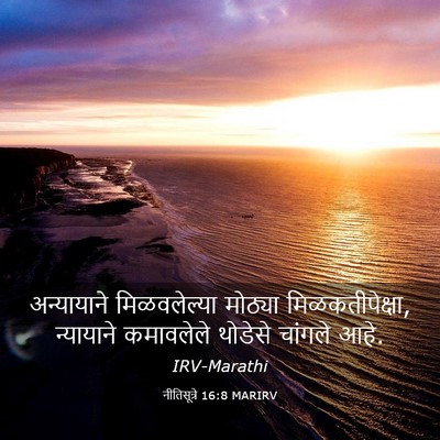 Picture 03 - नीतिसूत्रे 16:8 MARIRV - अन्यायाने - Bible Verse Picture