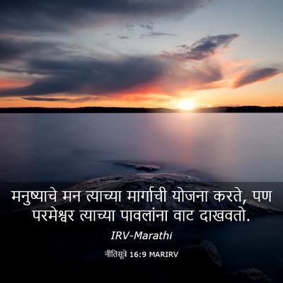 Picture 03 - नीतिसूत्रे 16:9 MARIRV - मनुष्याचे मन - Bible Verse Picture