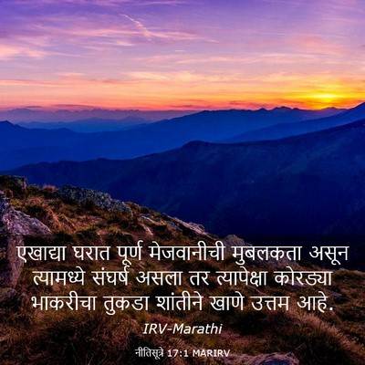 Picture 03 - नीतिसूत्रे 17:1 MARIRV - एखाद्या घरात - Bible Verse Picture