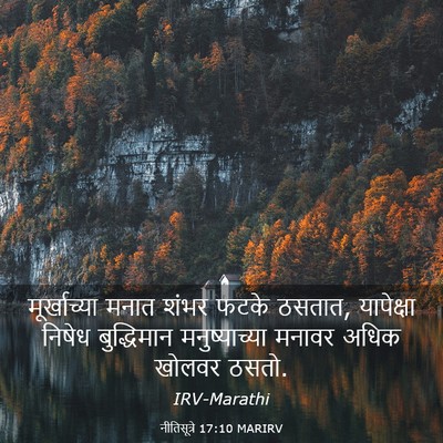 Picture 03 - नीतिसूत्रे 17:10 MARIRV - मूर्खाच्या मनात - Bible Verse Picture