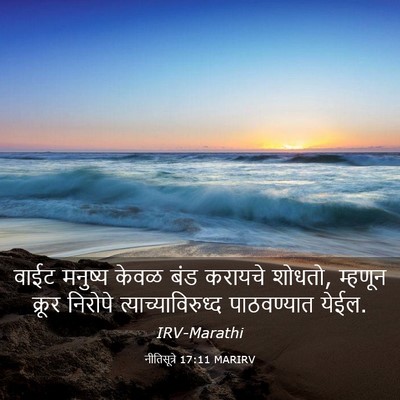 Picture 03 - नीतिसूत्रे 17:11 MARIRV - वाईट मनुष्य केवळ - Bible Verse Picture