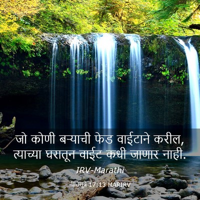 Picture 03 - नीतिसूत्रे 17:13 MARIRV - जो कोणी बऱ्याची - Bible Verse Picture