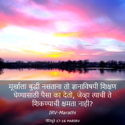Picture 03 - नीतिसूत्रे 17:16 MARIRV - मूर्खाला बुद्धी - Bible Verse Picture