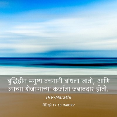 Picture 03 - नीतिसूत्रे 17:18 MARIRV - बुद्धिहीन मनुष्य - Bible Verse Picture