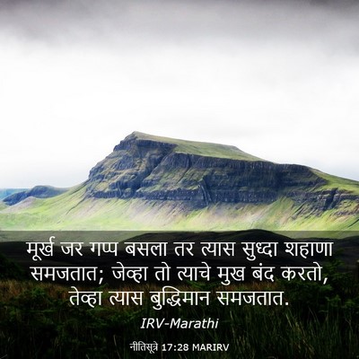 Picture 03 - नीतिसूत्रे 17:28 MARIRV - मूर्ख जर गप्प बसला - Bible Verse Picture